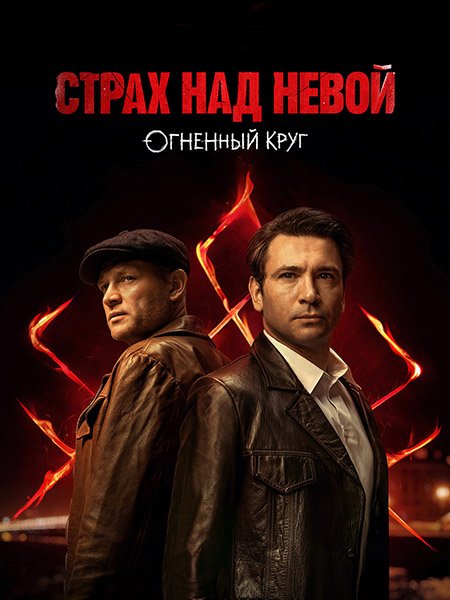 Страх над Невой. Огненный круг / Страх над Невой 2 (2026) WEB-DLRip