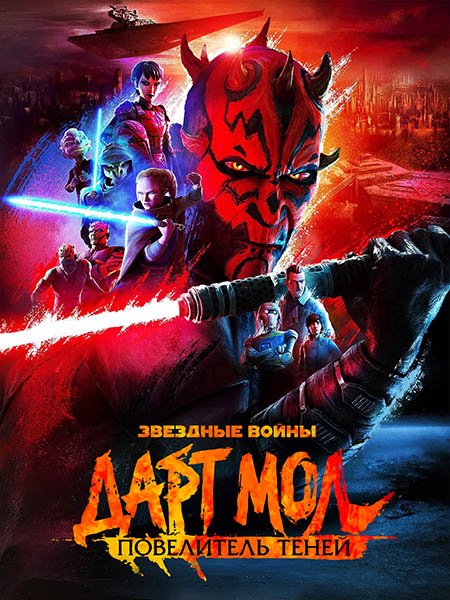 Звёздные войны. Дарт Мол: Повелитель теней (1 сезон) / Star Wars: Maul - Shadow Lord (2026) WEB-DLRip
