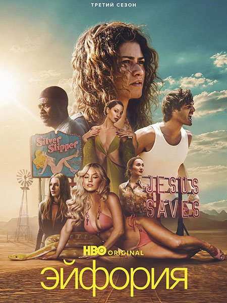 Эйфория (3 сезон) / Euphoria (2026) WEB-DLRip