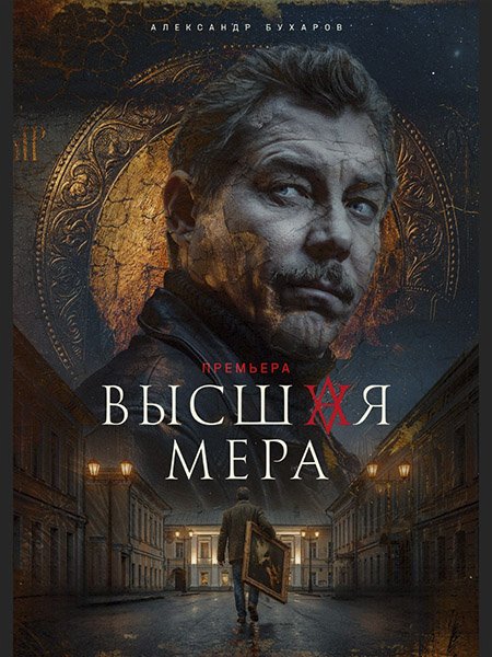 Высшая мера 2 (2026) WEB-DLRip