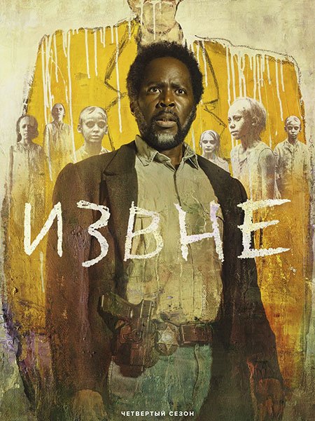 Извне (4 сезон) / From (2026) WEB-DLRip