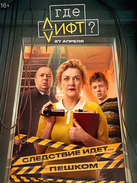 Где лифт? (2026) WEB-DLRip