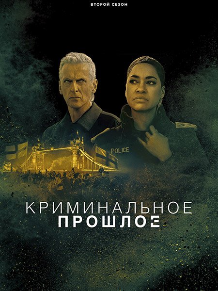 Криминальное прошлое (2 сезон) / Criminal Record (2026) WEB-DLRip