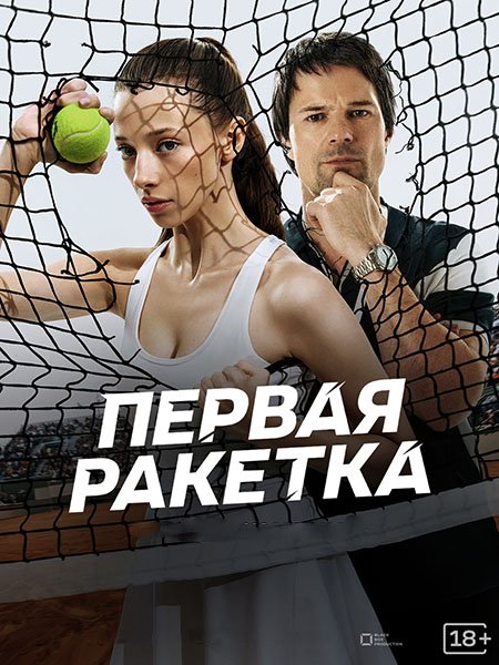 Первая ракетка (2026) WEB-DLRip
