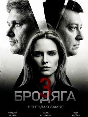Бродяга 3. Легенда о замке / Бродяга 3 (2026) WEB-DLRip
