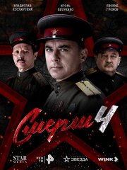 СМЕРШ 4 (2026) WEB-DLRip