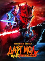 Звёздные войны. Дарт Мол: Повелитель теней (1 сезон) / Star Wars: Maul - Shadow Lord (2026) WEB-DLRip