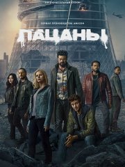 Пацаны (5 сезон) / The Boys (2026) WEB-DLRip