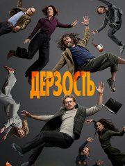 Дерзость (1 сезон) / The Audacity (2026) WEB-DLRip