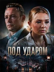 Под ударом (2026) WEB-DLRip