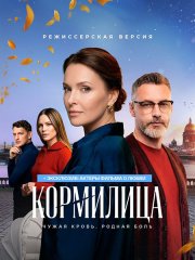 Кормилица (2026) WEB-DLRip