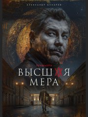 Высшая мера 2 (2026) WEB-DLRip
