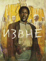 Извне (4 сезон) / From (2026) WEB-DLRip