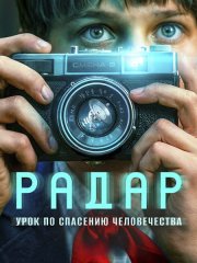 Радар (2026) WEB-DLRip