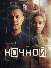 Ночной (2026) WEB-DLRip