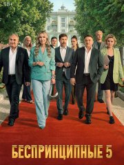 Беспринципные 5 (2026) WEB-DLRip