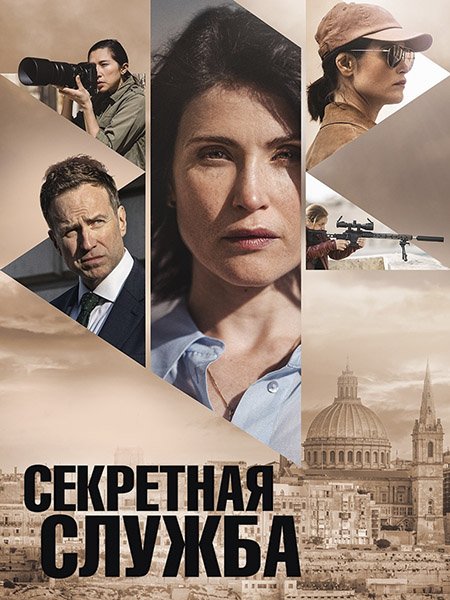 Секретная служба (1 сезон) / Secret Service (2026) WEB-DLRip