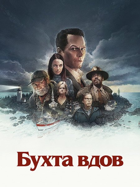 Бухта вдов (1 сезон) / Widow's Bay (2026) WEB-DLRip