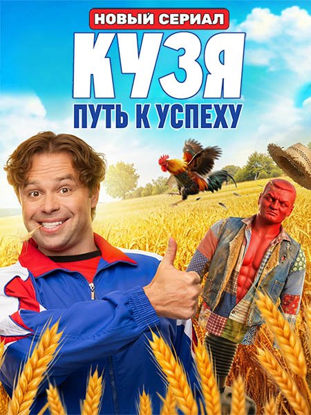 Кузя. Путь к успеху (2026) WEB-DLRip