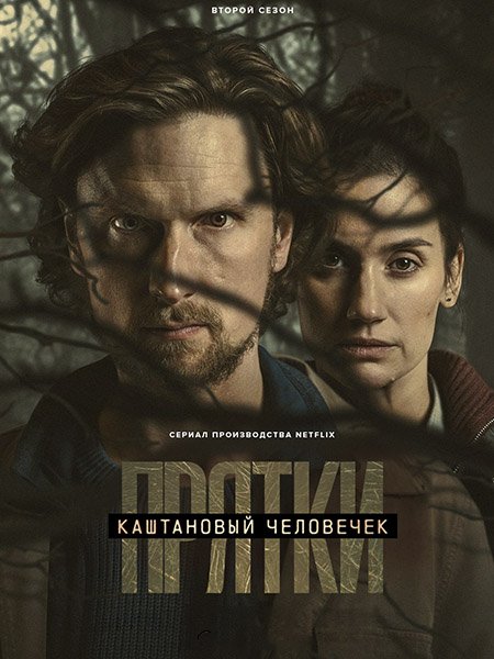 Каштановый человечек (2 сезон) / The Chestnut Man (2026) WEB-DLRip