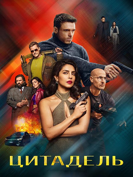 Цитадель (2 сезон) / Citadel (2026) WEB-DLRip