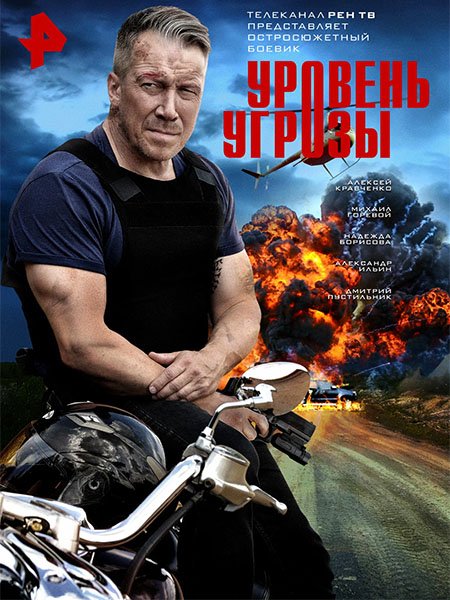 Уровень угрозы (2026) WEB-DLRip