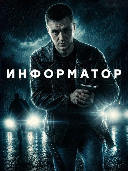 Информатор (2026) WEB-DLRip