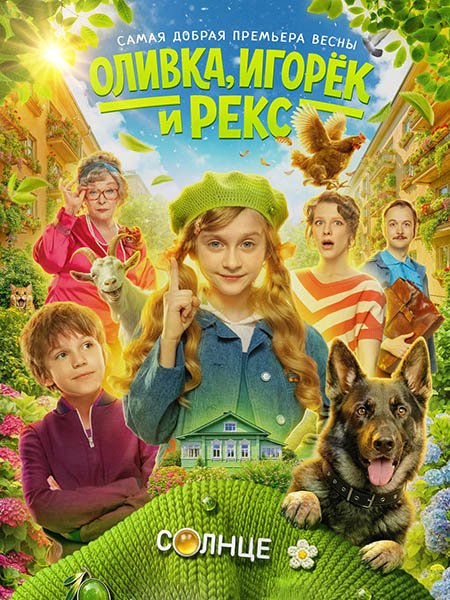 Оливка, Игорёк и Рекс (2026) WEB-DLRip
