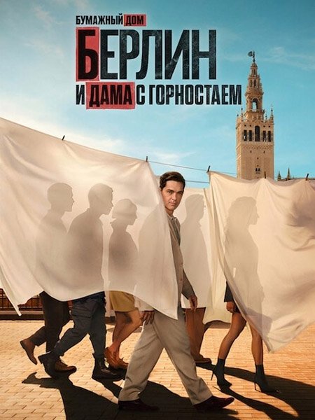 Берлин и дама с горностаем (1 сезон) / Berlin and the Lady with an Ermine (2026) WEB-DLRip