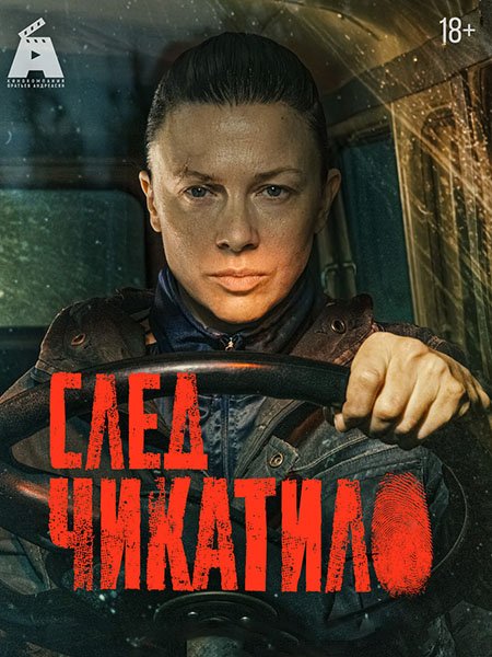След Чикатило (2026) WEB-DLRip