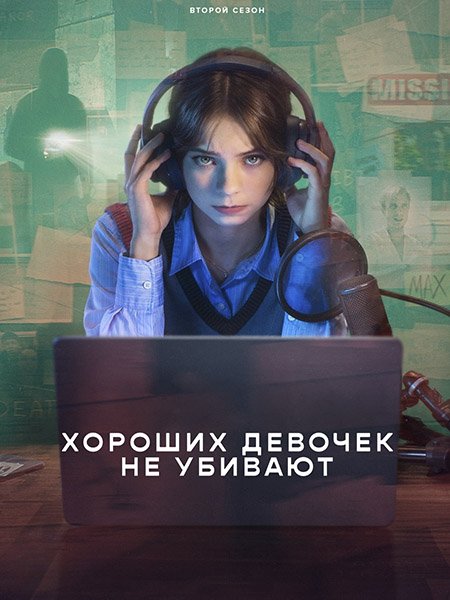 Хороших девочек не убивают (2 сезон) / A Good Girl's Guide to Murder (2026) WEB-DLRip