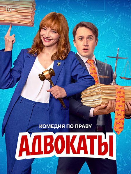 Адвокаты (2026) WEB-DLRip