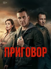 Приговор (2026) WEB-DLRip