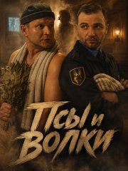 Псы и волки (2026) WEB-DLRip