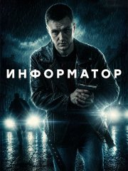 Информатор (2026) WEB-DLRip