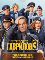 Инспектор Гаврилов 3 (2026) WEB-DLRip