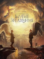 Благие знамения (3 сезон) / Good Omens (2026) WEB-DLRip
