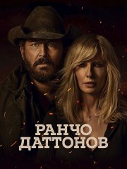 Ранчо Даттонов (1 сезон) / Dutton Ranch (2026) WEB-DLRip