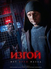 Изгой. Нет пути назад / Изгой 7 (2026) WEB-DLRip