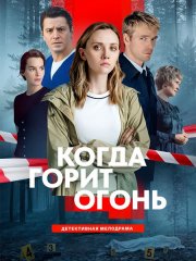 Когда горит огонь (2026) WEB-DLRip