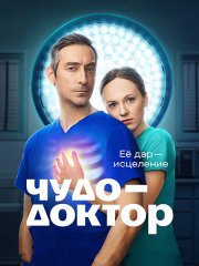 Чудо-доктор (2026) WEB-DLRip