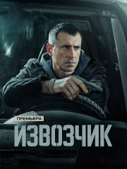 Извозчик (2026) WEB-DLRip