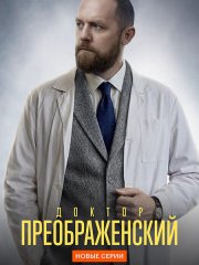 Доктор Преображенский 3 (2026) WEB-DLRip