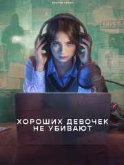 Хороших девочек не убивают (2 сезон) / A Good Girl's Guide to Murder (2026) WEB-DLRip