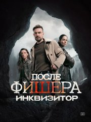 После Фишера. Инквизитор (2026) WEB-DLRip