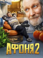 Афоня 2 (2026) WEB-DLRip