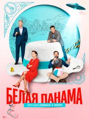 Белая панама (2026) WEB-DLRip