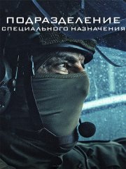 Подразделение специального назначения (1 сезон) / G.I.G.N. / Elite Force (2026) WEB-DLRip