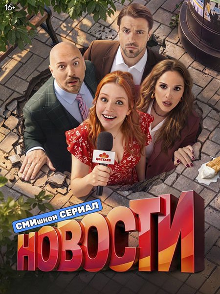 Новости (2026) WEB-DLRip