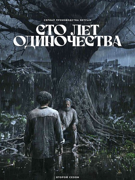 Сто лет одиночества (2 сезон) / Cien Años de Soledad / One Hundred Years of Solitude (2026) WEB-DLRip
